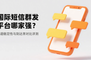 国际短信群发平台哪家强？通道稳定性与到达率对比评测