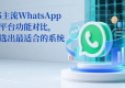 2025主流WhatsApp云控平台功能对比，帮你选出最适合的系统