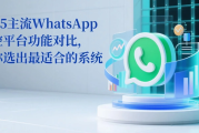 2025主流WhatsApp云控平台功能对比，帮你选出最适合的系统