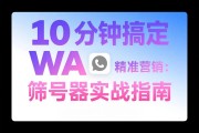 10分钟搞定WA精准营销：WhatsApp筛号器实战指南