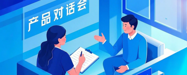 产品对话会
