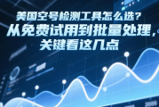 美国空号检测工具怎么选？从免费试用到批量处理，关键看这几点