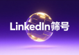 如何锁定LinkedIn账号年龄？3个实用技巧教你精准筛选