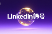 如何锁定LinkedIn账号年龄？3个实用技巧教你精准筛选